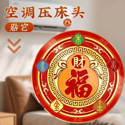 空调压床头五行财福空调贴解决挡财位置问题招财进宝卧室福字贴纸