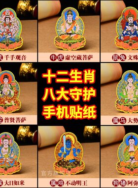 2026马年本命佛十二生肖本命年护身符手机贴纸送老公男友马上有钱