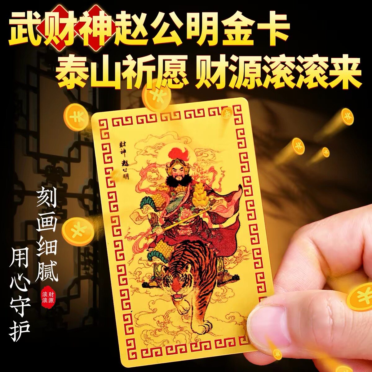 赵公明五路财神金卡 正武财神招财令牌 随身护身符金属卡片手机贴