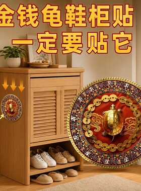 金钱龟鞋柜贴聚财铜钱吸金纳福解开门见鞋柜在门口装饰墙可自粘贴