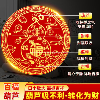 百福葫芦贴纸解决床头朝西摆件专用隐形贴男女主人卧室健康吉祥物