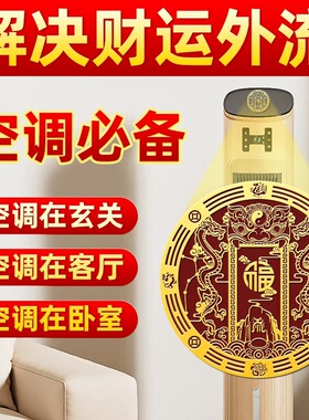 解决空调压床头五行财福空调贴青龙贴在卧室床头对对床专用贴纸