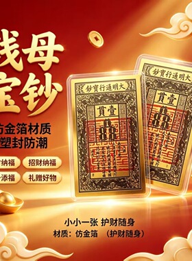 【道师推荐】古风大明宝钞钱母来财转运手机仿金箔手机贴纸