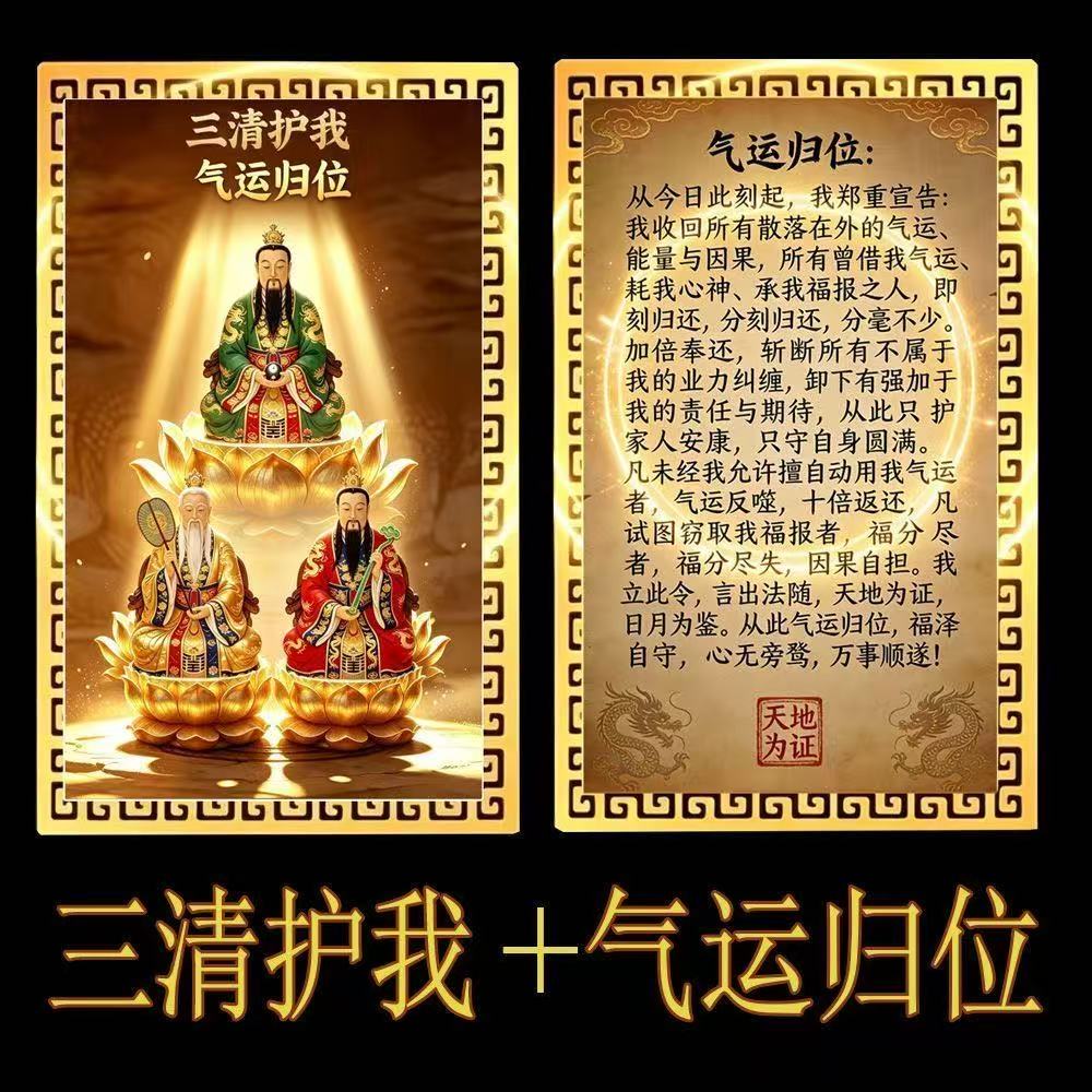 【三清护我】气运归位万事顺遂起势随身贴卡招财聚财偏财转运摆件图片