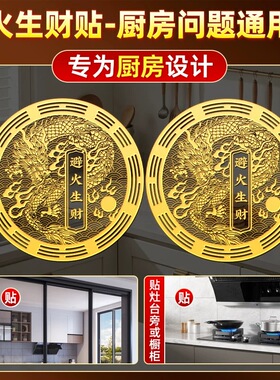 厨房在西北角避火龙瓶子金属贴鸱吻厨房摆件门贴辟火生财隐形贴纸