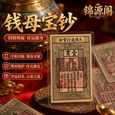 【先生推荐】招财纳福国风大明通行宝钞摆件文创装饰手机贴纸