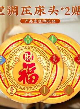 五行财福空调贴解决空调压床头挡财位置福字招财进宝贴化风为财