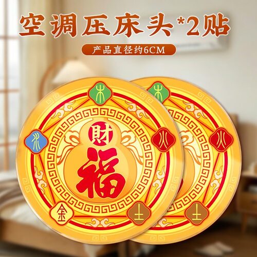 五行财福空调贴解决空调压床头挡财位置福字招财进宝贴化风为财