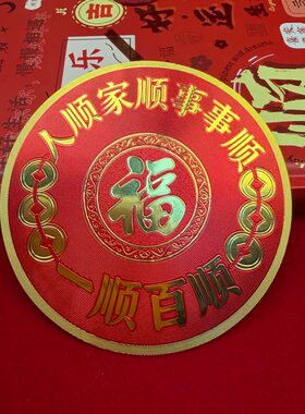 解决床头朝西福字贴一顺百顺床头挂饰摆件自粘贴纸福字