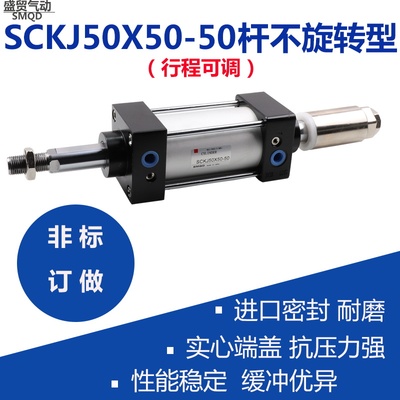 标准气缸行程可调型SCKJ50X50-50非标订做杆不旋转标准气缸SCKJ50