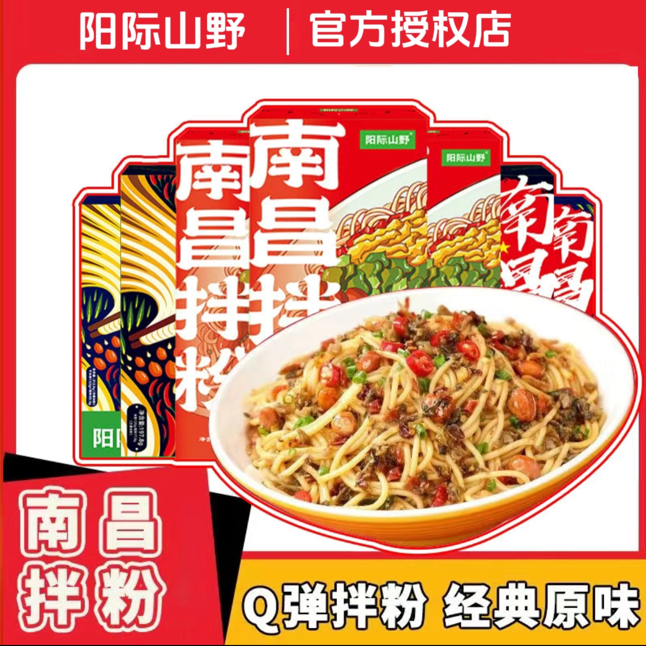 阳际山野江西特产正宗南昌拌粉米粉线速食方便面夜宵早餐懒人食品