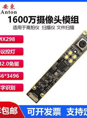 1600万IMX298摄像头模组高拍仪A4文件扫描拍照彩色免驱动OCR模块