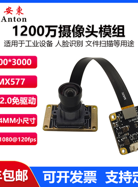 1200万摄像头模组usb2.0模块IMX577彩色拍摄4K高清24板200万120帧