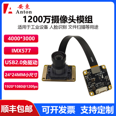 1200万摄像头模组usb2.0模块IMX577彩色拍摄4K高清24板200万120帧