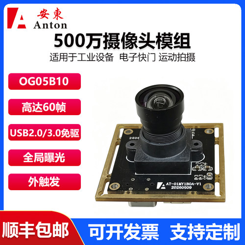 500万全局快门60帧OG05B10工业摄像头模组机器视觉检测USB3.0免驱