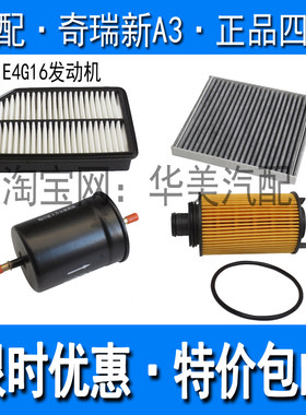 适配奇瑞新A3机油滤芯空气滤芯汽油滤清器空调格E4G16发动机三滤