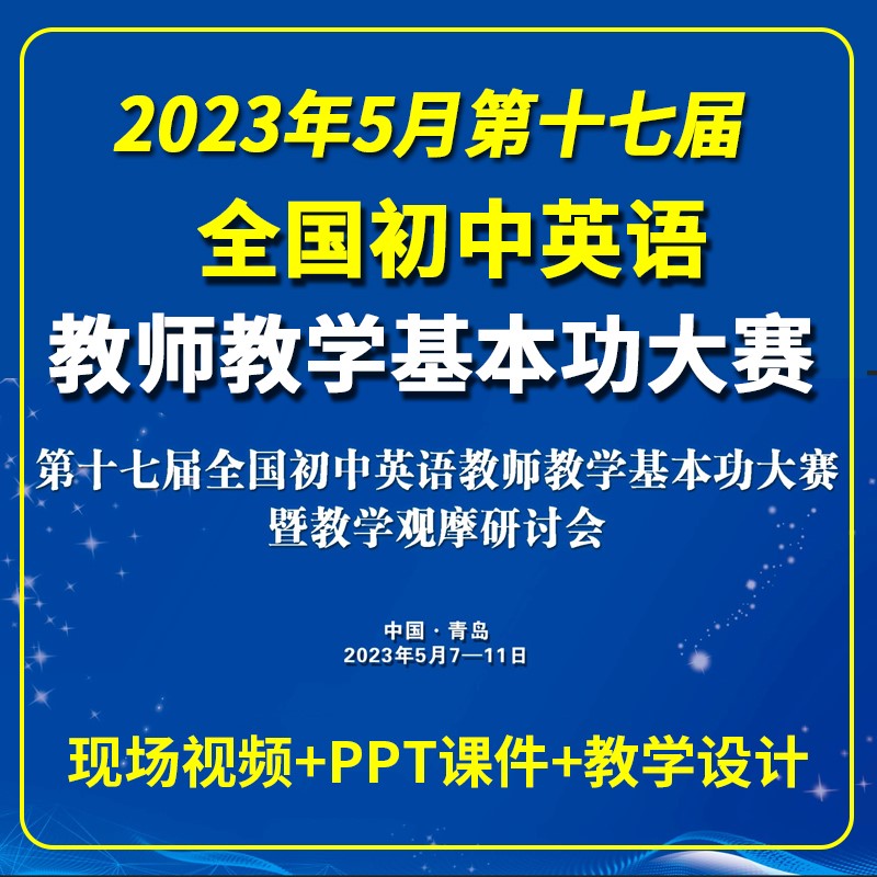 第十七届全国初中英语教师教学基本功...