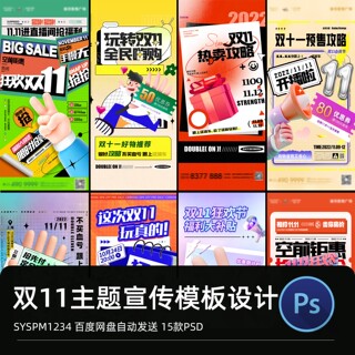 淘宝双十一电商大促海报商场超市双11活动预告直播促销PS设计素材