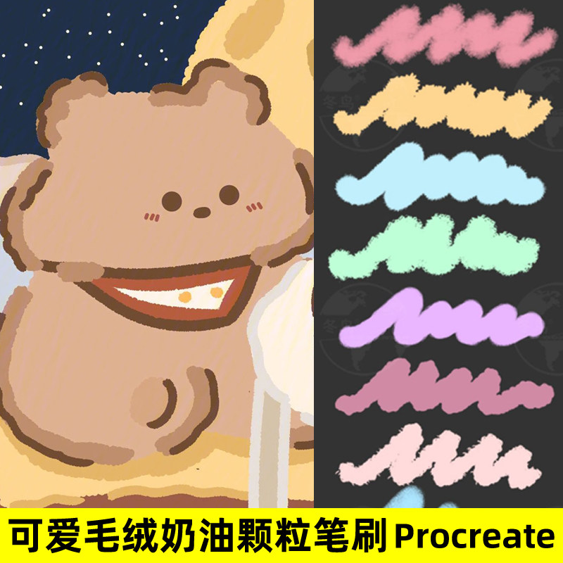 可爱毛绒procreate笔刷毛茸茸奶油颗粒蜡笔卡通头像ipad插画素材