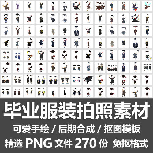 毕业服装拍照素材/大学人物学士服帽子无头抠图合成模板png免抠图