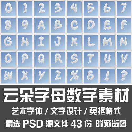 云朵字母数字素材/白云英文字母阿拉伯数字艺术字体设计PSD源文件