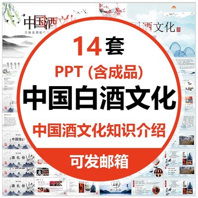 中国酒文化PPT模板中国白酒基础知识酿造美酒生产工艺喝酒礼俗wps