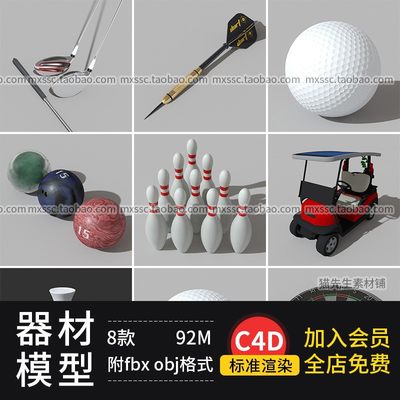 C4D 高尔夫 保龄球飞镖盘文体用品器材模型素材 带贴图 附fbx obj