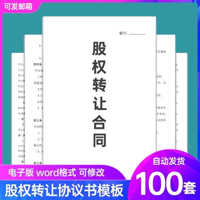 股权转让协议书模板Word电子版股份有限公司企业个人干股合同范本