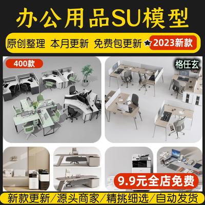 办公室家具用品SU模型桌椅沙发复印打印机会议桌sketchup草图大师