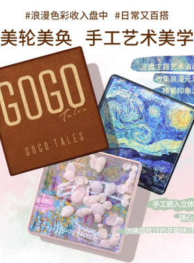 GOGOTALES戈戈舞官方正品眼影盘