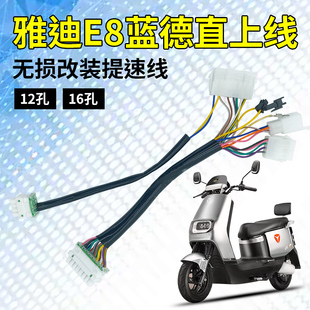 雅迪冠能二代e8/e8S直上蓝德控制器直上线7235 7255 7280功能线束