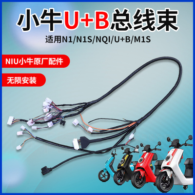 小牛U+B升级款电动车加粗主线束原厂配件M整车大线改装无需破线