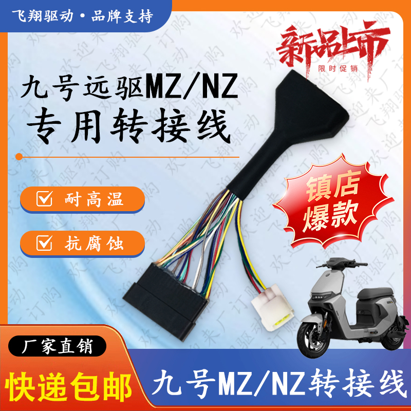 九号MZ/NZ转接线远驱控制器直上线72260 72450 72680 72890转接线