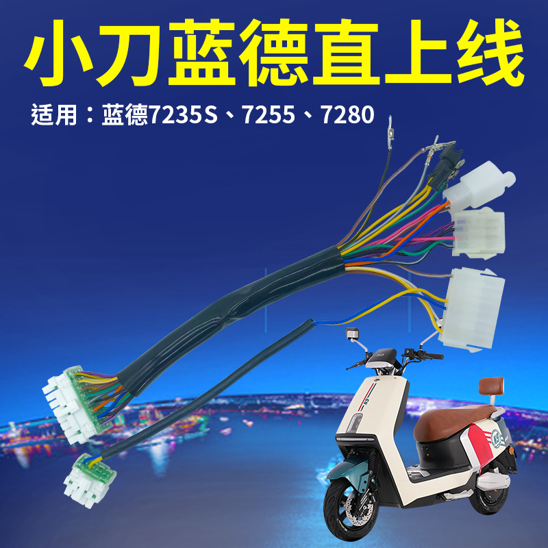 小刀电动车无损转接直上线蓝德7235 7255 7280控制器电摩改装配件