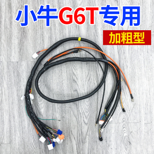 小牛电动电摩车G6T原厂升级加粗整车改总线束主线线路总成全套装