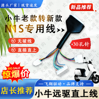 小牛N1/N1S远驱485耐高温安全小牛霍尔直上转接线