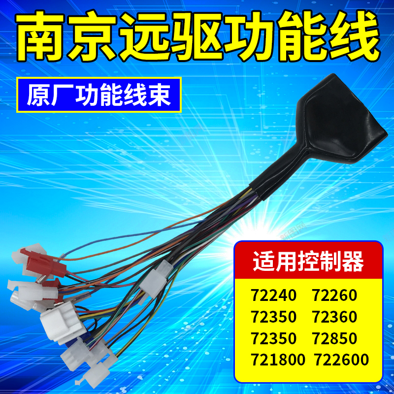 南京远驱控制器原厂功能线束