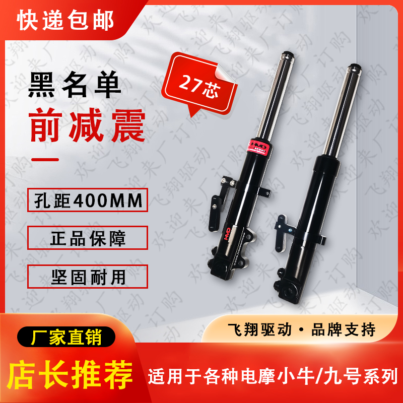 黑名单前减震小牛/九号27芯孔距400MM减震前叉稳定耐用