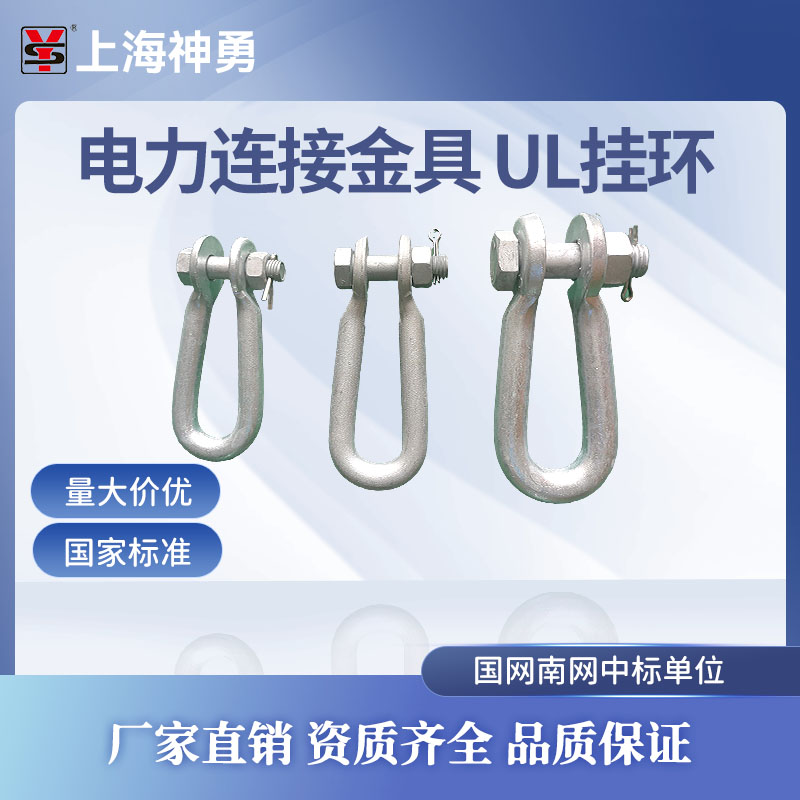 上海神勇电力连接金具UL挂环