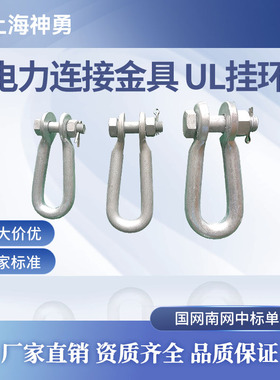 电力连接金具 UL挂环 UL-7 UL-10 UL-12 电力金具