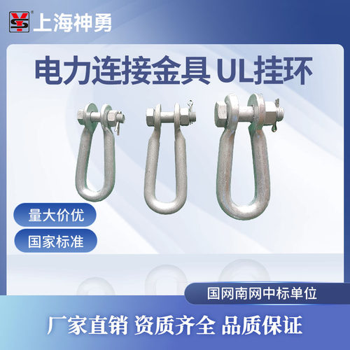 上海神勇电力连接金具UL挂环