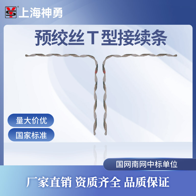 上海神勇预绞式导线T型接续条