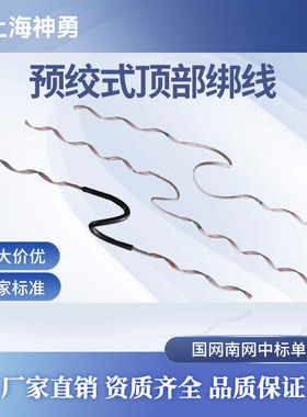 预绞式顶部绑线 绝缘子顶部绑线 瓷瓶绑扎线 预交丝绑线