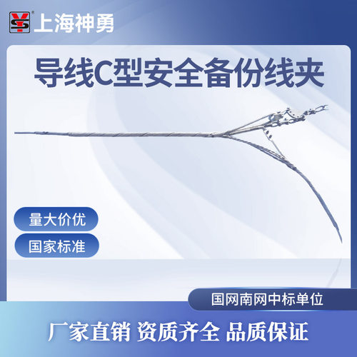 上海神勇电力预绞丝C型备份线夹