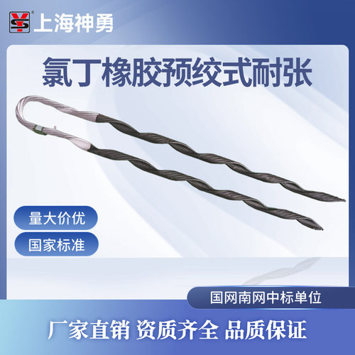 预绞丝氯丁橡胶耐张线夹