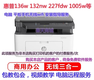 126nw电脑手机无线wifi打印安装 1005w 服务 136w hp惠普m227fdw