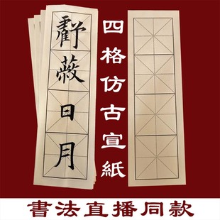 半生熟米字四格仿古色宣纸成语书法直播教学毛笔字练习日课毛边纸