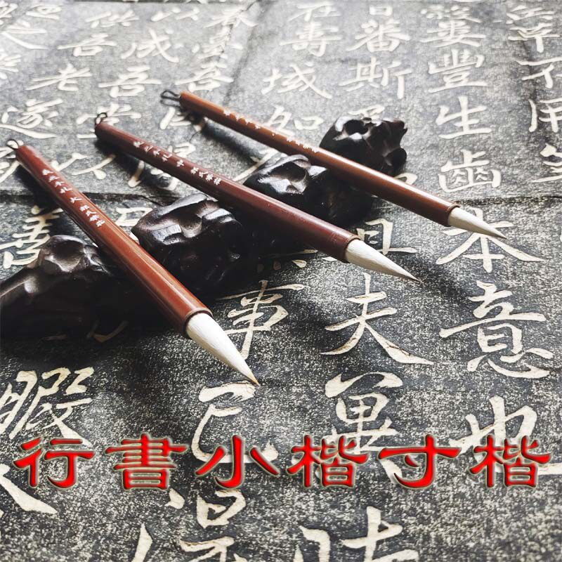 羲之手札狼羊兼毫书法毛笔行书作品专用小楷中楷寸楷王羲之赵孟頫