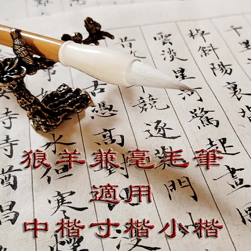 无名狼羊兼毫毛笔诸体皆善中楷寸楷小楷书法专用行书专业级不刻字