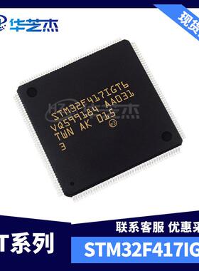 STM32F417IGT6 封装LQFP-176 原装嵌入式32位微控制器32F417IGT6